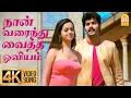 Download Lagu Naan Varaindhu Vaitha - 4K Video Song | நான் வரைந்து வைத்த | Jayam Kondaan | Vinay | Vidyasagar