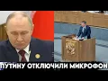 Путину отключили микрофон. Чиновник сказал правду в прямом эфире и его сразу сняли