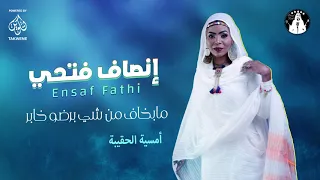 إنصاف فتحي مابخاف من شي برضو خابر أمسية الحقيبة 