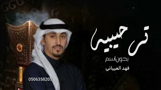 شيله مرحبا والبخور لجل الحضور   افخم شيلة ترحيبيه حماسيه بدون اسم   فهد العيباني       بدون حقوق دندنها