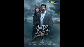 هجمة مرتدة احمد عز مسلسلات رمضان2022  هجمة مرتدة احمد عز مسلسلات رمضان2022