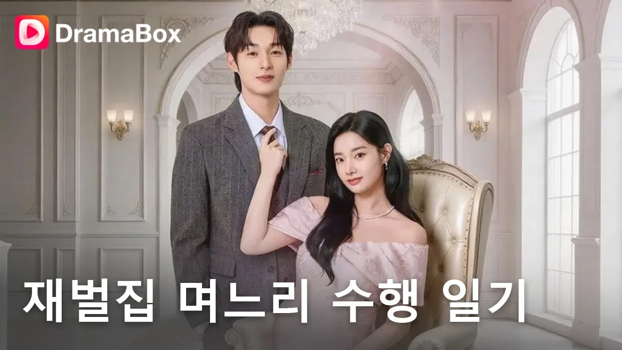 "I'm pregnant with a chaebol's child even though I was told I couldn't get pregnant!" Her deadly ... poster