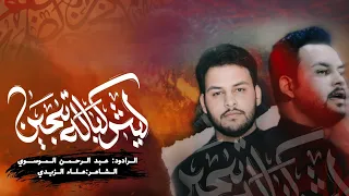 ليش كباله تبجين عبد الرحمن الموسوي المجلس الأسبوعي مدرسة الرادود الحسيني 1447 هـ 