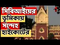 Download Lagu High Court LIVE : সিবিআইয়ের ভূমিকায় সন্দেহ হাইকোর্টের I তদন্ত প্রক্রিয়া নিয়ে প্রশ্ন খোদ বিচারপতির