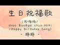 Download Lagu [lyrics/pinyin/engsub]《生日祝福歌》- 格格 -  [说嗨嗨/shuo ByeBye shuo HiHi/Happy Birthday Song]
