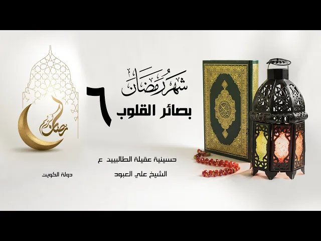 متى تنزل عليك رحمة الله ؟ | 06 رمضان1442 | الشيخ علي العبود