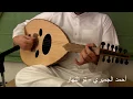 أحمد الجميري - تو النهار عزف على العود