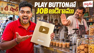 Can I Get a Job With a YouTube Gold Play Button? 😂🤣 Telugu Experiments