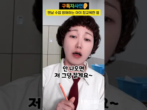 맨날 수업 방해하는 아이 참교육한 썰#구독자사연