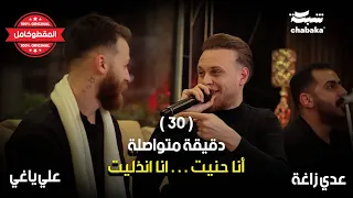 عـدي زاغـة وعـلي يـاغـي كلاسيك 30 دقيقة متواصلة 2024  عـدي زاغـة وعـلي يـاغـي كلاسيك 30 دقيقة متواصلة 2024