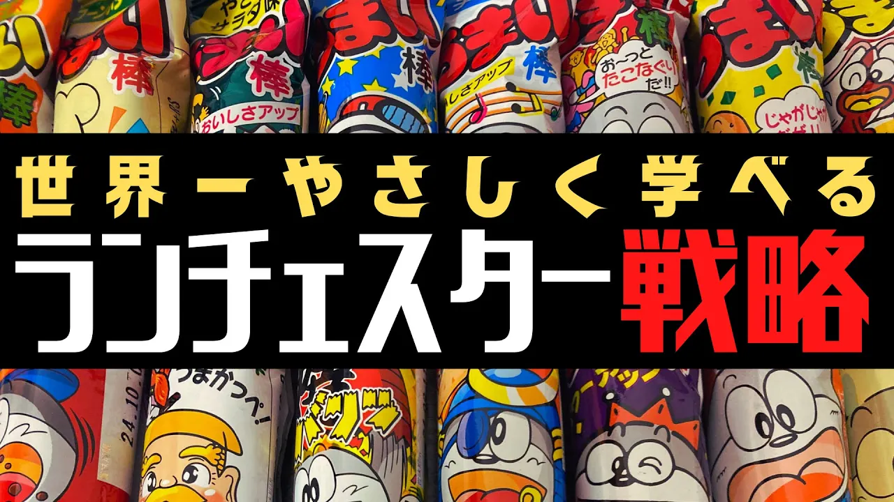 Outline Video 【ランチェスター戦略】小学生でもわかる弱者が強者に勝つためのマーケティング戦略