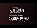无言的结局 Không Lời Kết Cục (Wú Yán De Jíe Jú) - 李茂山& 林淑容 Loi Cuoi Cho Mot Cuoc Tinh #gcthtt