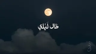 أنشودة طال ليلي بشكل جديد هاجر عمر 