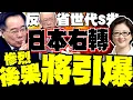 Lagu 反省世代快死光 日本年輕人全面右轉 反日情緒快炸裂 北京要加速出手｜雷倩・蔡正元・郭正亮重磅解析