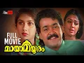 Lagu Maya Mayooram Malayalam Full Movie | Mohanlal Malayalam Full Movie | Mohanlal | Revathi | Shobana