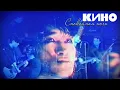 Download Lagu КИНО | СПОКОЙНАЯ НОЧЬ