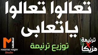 كلمات وتوزيع تعالوا تعالوا يا تعابي 