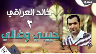 خالد العراقي   حبيب و غالي   دندنها