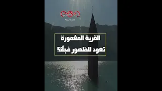 القرية المغمورة تعود للظهور فجأة دندنها