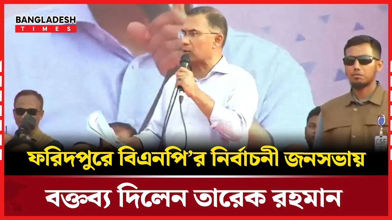 ফরিদপুরে বিএনপি’র নির্বাচনী জনসভা যা বললেন তারেক রহমান|