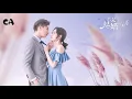 Once We Get Married OST (因为相爱 Because of love) - 都智文 Baby.J（只是结婚的关系 片尾曲)