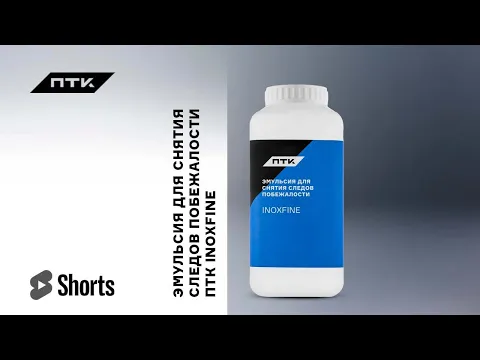 Эмульсия INOXFINE для снятия следов побежалости
