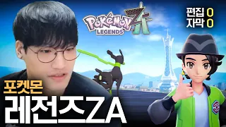 포켓몬 레전드 ZA 레전드로 잘 나와서 레전드로 편집했습니다 진짜 레전드【레전즈 ZA】