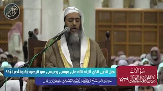 هل اليهودية والنصرانية هي الدين الذي أنزله الله على موسى وعيسى    الشيخ صالح العصيمي دندنها