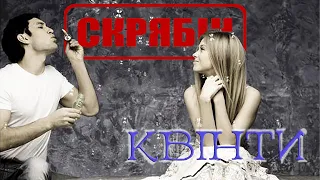 Скрябін Квінти Official Video 