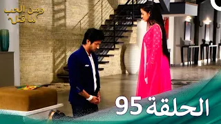 مسلسل هندي ومن الحب ما قتل الحلقة 95 