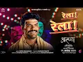 Download Lagu Rela Rela | Aranya | Official Remix | Avadhoot Gupte | Hardeek Joshi | Veena Jagtap | Amol Karambe