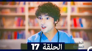 الطبيب المعجزة الحلقة 17 Arabic Dubbed 