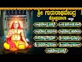 Download Lagu ಗುರುವಾರ ರಾಘವೇಂದ್ರ ಸ್ವಾಮಿ ಭಕ್ತಿಗೀತೆಗಳು | ಒಂದು ಬಾರಿ ಬಂದು ನೋಡಿ | Powerful Sri Raghavendra Swamy Songs