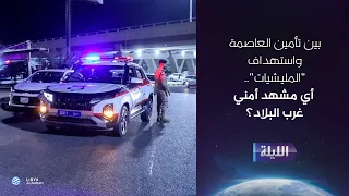 حوارية الليلة 08 11 2025 