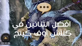 أفضل ثلاث تنانين في كلاش اوف كينج 
