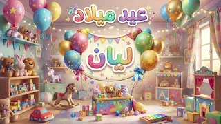    عيد  عيد ميلاد  ليان                  أغنية عيد ميلاد ليان  دندنها