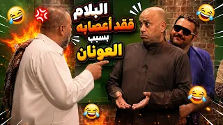 البلام فقد أعصابه بسبب العونان 😂✨