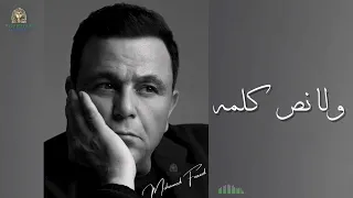 ولا نص كلمه محمد فؤاد  محمد فؤاد دندنها