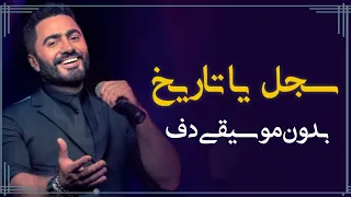 سجل يا تاريخ تامر حسني بدون موسيقى دفوف فقط اغاني تامر بدون ميوزك دف دندنها