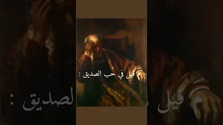 م قيل في حب الصديق 