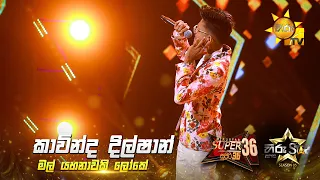 Mal Yahanawaki Loke (මල් යහනාවකි ලෝකේ) | Kavinda Dilshan | Hiru Star Season 05 🎙💥
