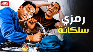 3 ساعات ضحك متواصل من راجل وست ستات رمزي بقا سباك شوف اللي حصل لما رمزي رفع الزرادية على عادل 