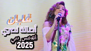 غلبان   أصالة نصري   أتلانتس دبي                                                 دندنها