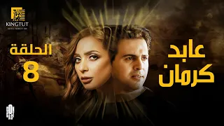 مسلسل عابد كرمان الحلقة 8 بطولة تيم حسن و ريم البارودي  مسلسل عابد كرمان الحلقة 8 بطولة تيم حسن و ريم البارودي