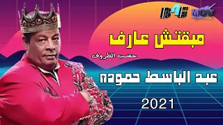 Abdelbaset Hamouda Mb2tsh 3aref 2021 عبد الباسط حموده مبقتش عارف  Abdelbaset Hamouda Mb2tsh 3aref 2021 عبد الباسط حموده مبقتش عارف