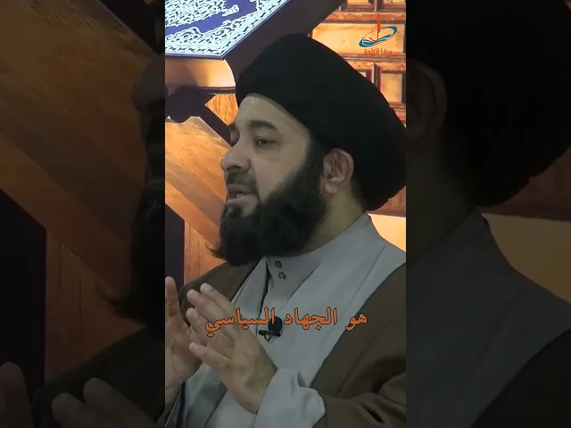 ⁣الجهاد السياسي لمقارعة الاستكبار | السيد مرتضى السندي