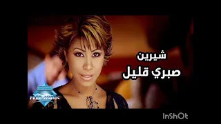 صبري قليل   شيرين عبد الوهاب  بدون موسيقى                                      دندنها