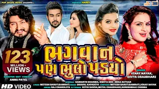 bhagvan pan bhulo padyo vinay nayak divya chaudhari full video song pop skope music