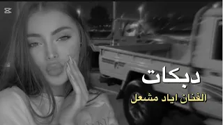 اياد مشعل ابريني الذمة واني ابريج 2025 