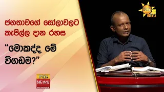 ජනතාවගේ සෝලාවලට කැපිල්ල දාන රහස - Hiru News